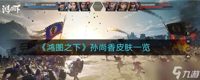 孫尚香新皮膚鴻圖評價如何？
