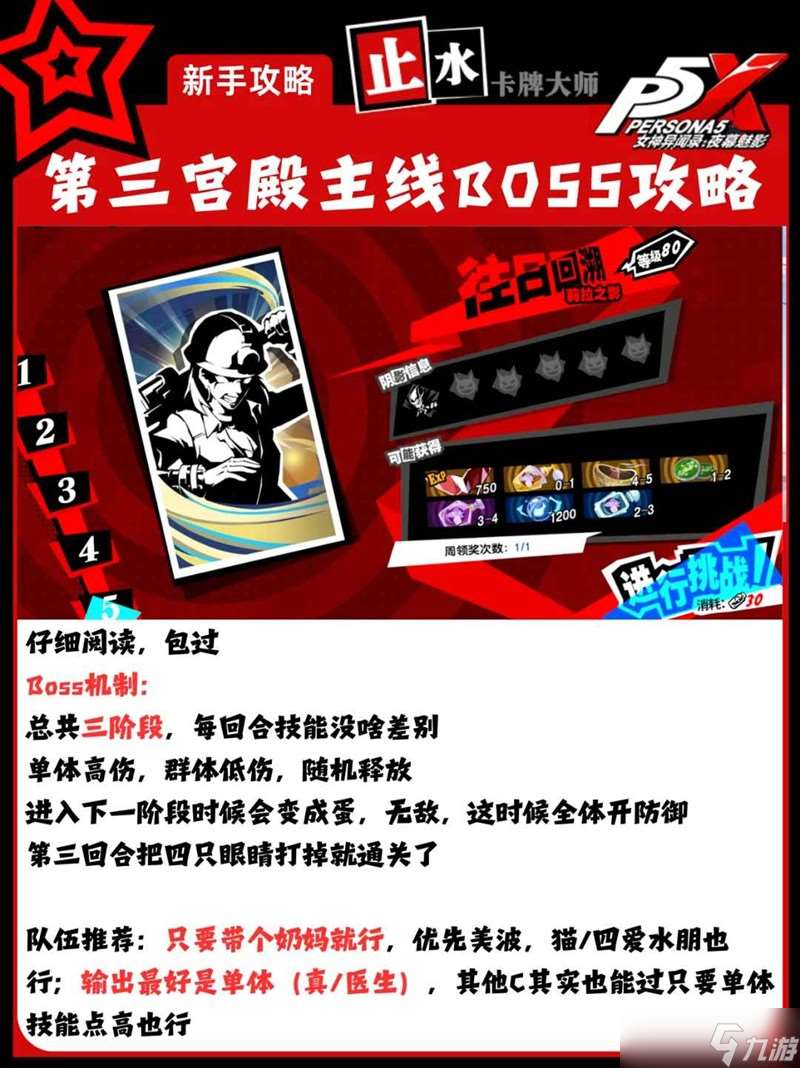 P5X第三宮殿boss片山久未怎么打 夜幕魅影宮殿攻略