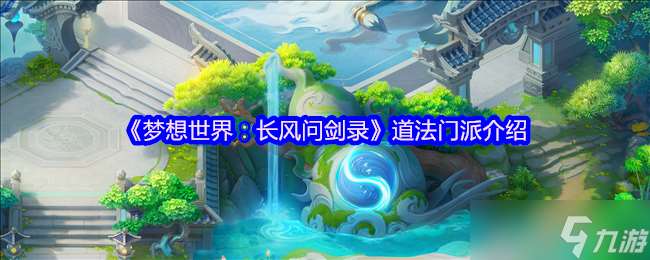夢想世界道法門派全解析：迅雷怒濤雙流制霸指南