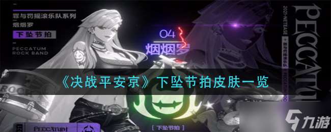 “平安京下墜節(jié)拍皮膚評測解析”