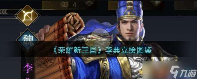 新三國榮耀版:李典角色評測