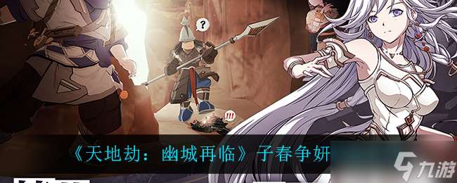 春日幽城重現，天地劫爭霸再燃風采評測