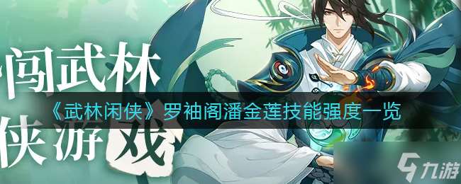 潘金蓮武林閑游技能解析