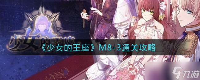 M8少女的皇位傳奇