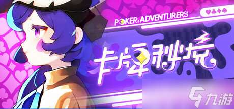 卡牌闖關游戲《卡牌秘境》7月15日正式上線
