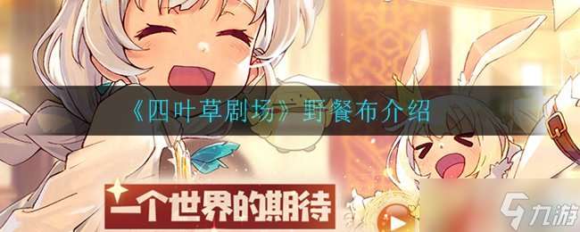 四葉草劇場野餐布評測