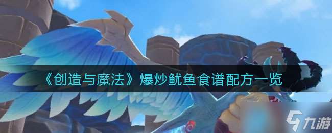 爆炒魷魚制作：魔法般創(chuàng)造秘籍揭曉