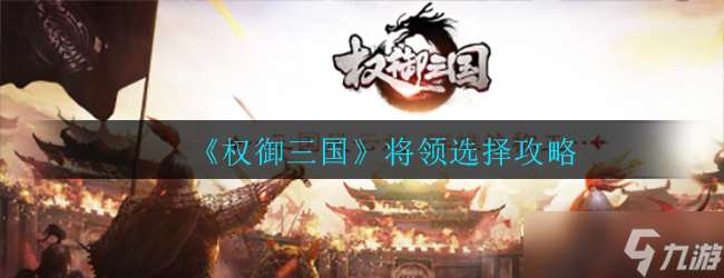 將領選拔指南