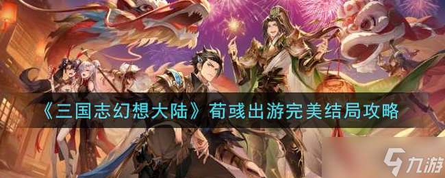 荀彧暢游攻略：完美之旅揭秘