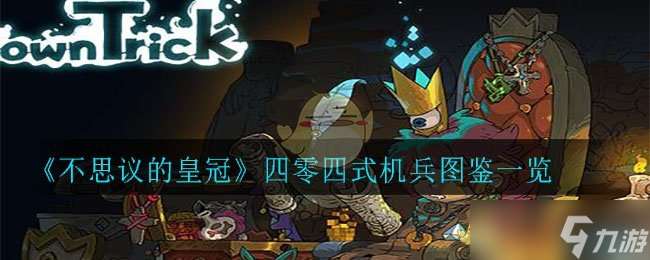 揭秘皇冠四零四式機兵的神奇之處