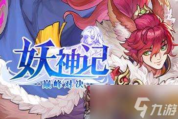 妖神記之巔峰對決新手怎么玩 新手攻略