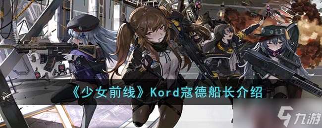 少女前線Kord船長評測分析