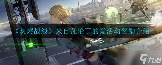 瓦倫丁之愛：灰燼戰線特別活動獎勵揭曉