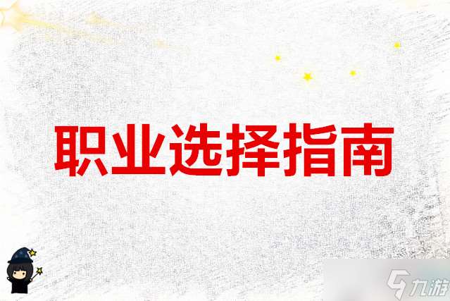 武林外传十年之约 职业选择指南