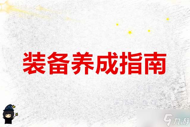 武林外傳十年之約 搞懂裝備養成