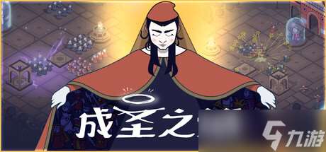 《成圣之道》确认7月15日发售,Steam页面已上线