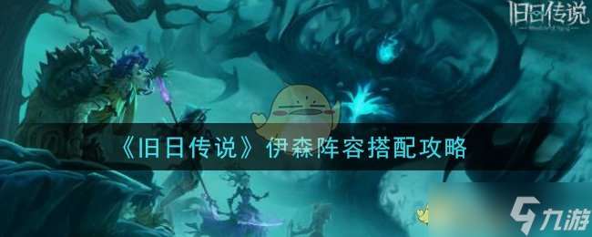 伊森傳奇陣容搭配攻略