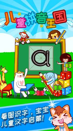 好玩的拼音游戏大闯关盘点 2025经典的拼音游戏大闯关下载合集