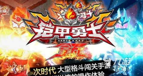 鎧甲勇士游戲手機版合集 2025熱門的勇士游戲有沒有