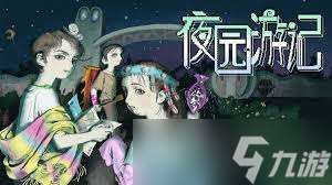 夜园游记设定介绍