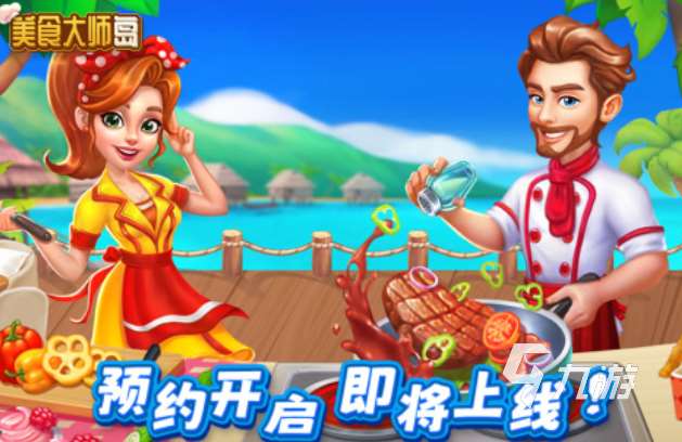 人氣較高的做飯小游戲下載 受歡迎的做飯游戲推薦2025