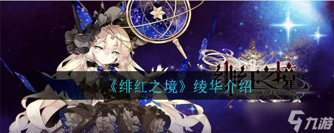 綾華：緋紅世界的魅力解析