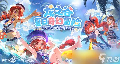 《龍之谷》15周年百級資料片開啟！邀你共奪真金好禮