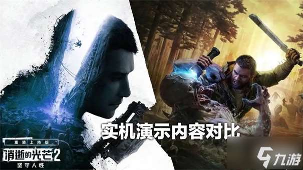 消逝的光芒困獸豪華版與標(biāo)準(zhǔn)版的區(qū)別