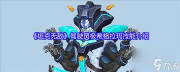 坦克無敵極希格拉瑪厲害嗎