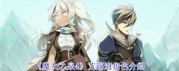 魔女之泉4艾露迪的能力是什么
