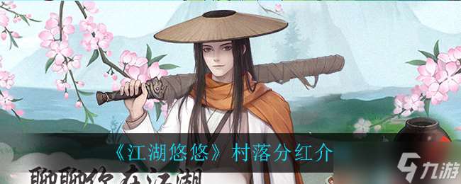 “悠遠江湖中的村落分紅揭秘”