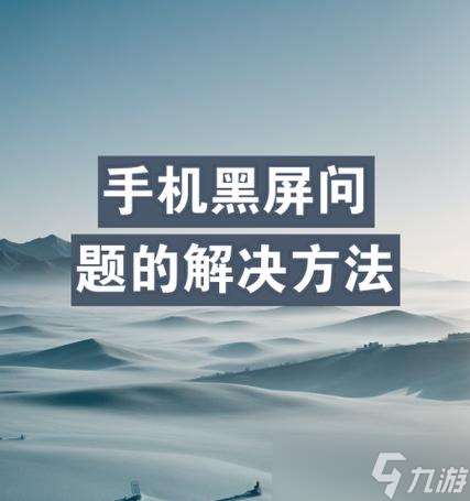 黑屏問題如何解決？