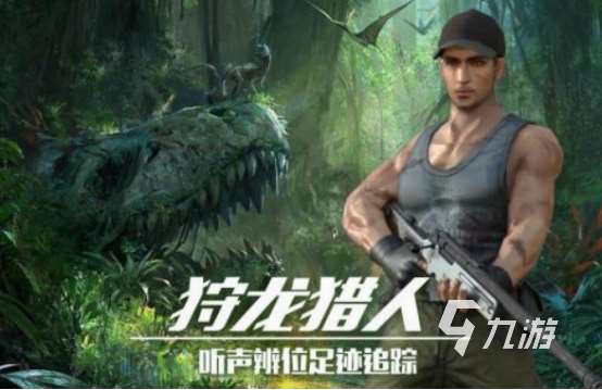 狩獵小游戲有哪些 2025流行的狩獵小游戲推薦