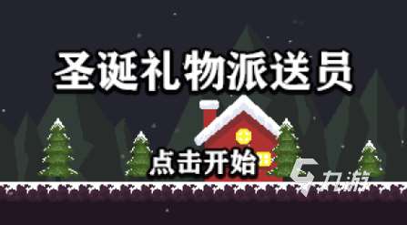好玩的圣誕小游戲前五名 受歡迎的圣誕小游戲分享2025
