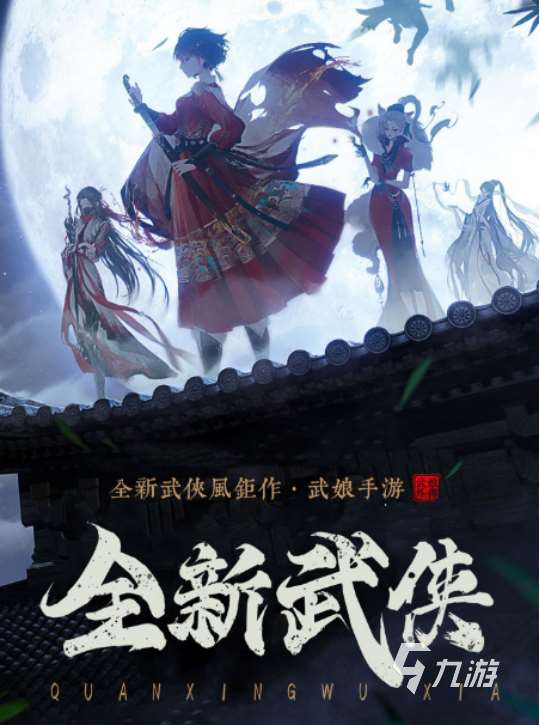 流行的武俠游戲下載哪些2025受歡迎的武俠手游排名
