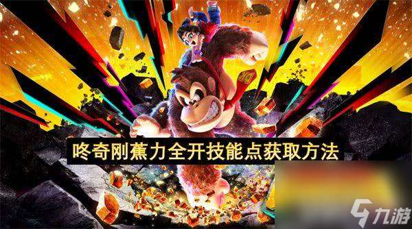 咚奇剛蕉力全開技能點如何獲取 技能點獲取方式詳解