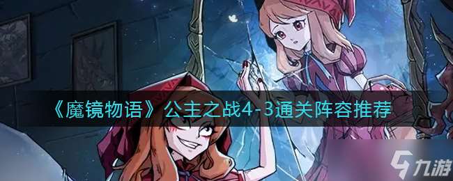 魔鏡傳說：公主爭霸篇4.2