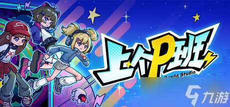 2D俯视角战斗游戏《上个P班》正式上线