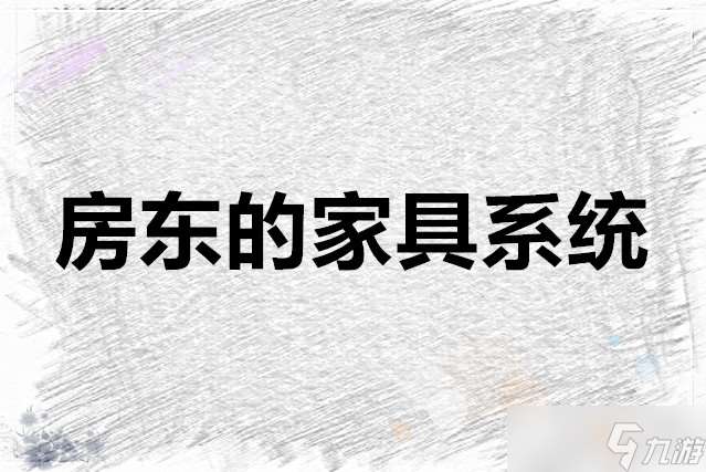 房东模拟器 房东的家具系统