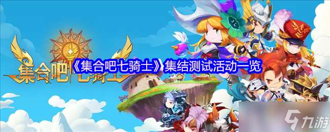 集合吧七騎士集結測試活動有哪些