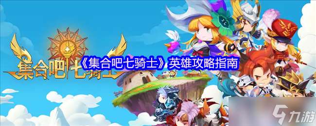 集合吧七騎士英雄