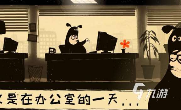 辦公室游戲哪些值得下載2025 火爆的辦公室游戲大全