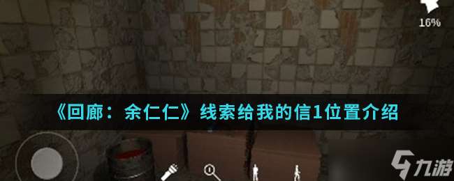 尋訪回廊余仁仁線索信件第一封的蹤跡