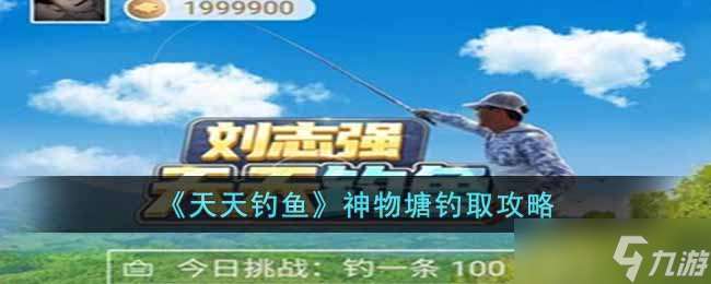 神物塘天天釣魚攻略揭秘