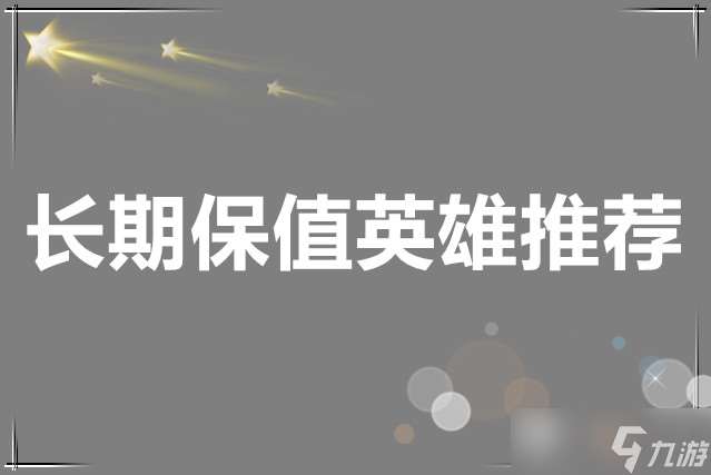 洛伊的移動要塞 長期保值英雄推薦