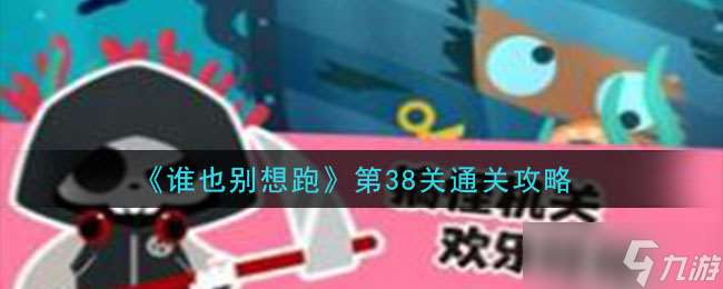 第38關攻略：突破難關無人可逃