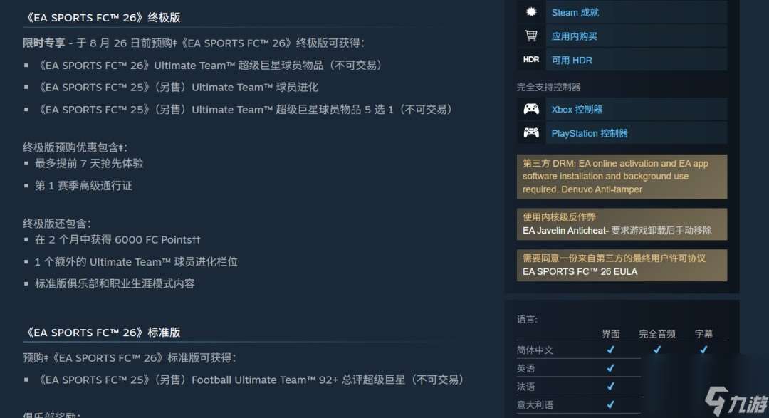《EA Sports FC 26》正式公布 Steam国区248元、PC配置公开