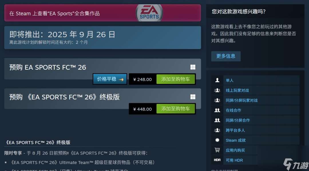 《EA Sports FC 26》正式公布 Steam国区248元、PC配置公开