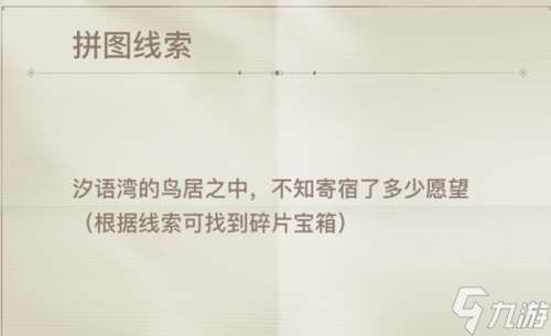 汐語灣鳥居愿望線索全解:寶箱位置及尋找攻略