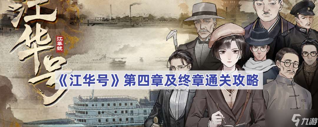 江華號通關秘籍:第四章與終章全解析